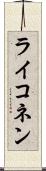 ライコネン Scroll