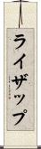 ライザップ Scroll