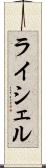 ライシェル Scroll