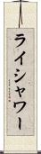 ライシャワー Scroll