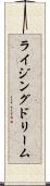 ライジングドリーム Scroll
