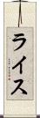 ライス Scroll