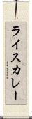 ライスカレー Scroll