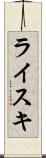 ライスキ Scroll
