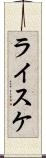 ライスケ Scroll