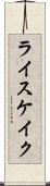 ライスケイク Scroll