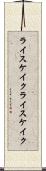 ライスケイク Scroll