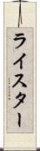 ライスター Scroll