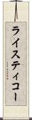 ライスティコー Scroll