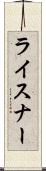 ライスナー Scroll