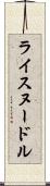 ライスヌードル Scroll
