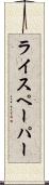 ライスペーパー Scroll