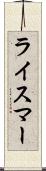 ライスマー Scroll