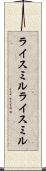 ライスミル Scroll