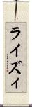 ライズィ Scroll