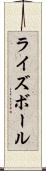 ライズボール Scroll