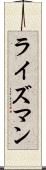 ライズマン Scroll