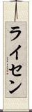 ライセン Scroll