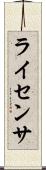 ライセンサ Scroll