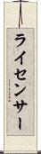 ライセンサー Scroll