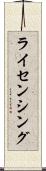 ライセンシング Scroll