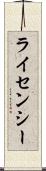ライセンシー Scroll