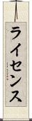 ライセンス Scroll