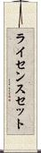 ライセンスセット Scroll