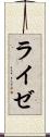 ライゼ Scroll
