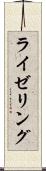 ライゼリング Scroll