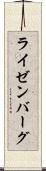 ライゼンバーグ Scroll