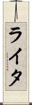 ライタ Scroll