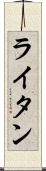 ライタン Scroll