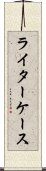 ライターケース Scroll