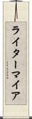 ライターマイア Scroll