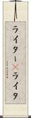 ライター(P) Scroll