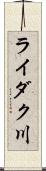 ライダク川 Scroll