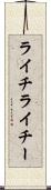 ライチ Scroll