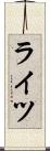 ライツ Scroll