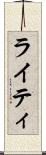 ライティ Scroll