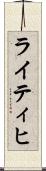 ライティヒ Scroll