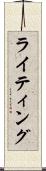 ライティング Scroll