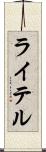 ライテル Scroll