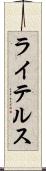 ライテルス Scroll
