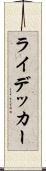ライデッカー Scroll