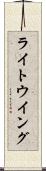 ライト・ウイング Scroll