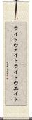 ライトウェイト Scroll