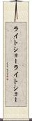 ライトショー Scroll
