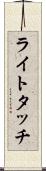 ライトタッチ Scroll