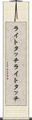 ライトタッチ Scroll